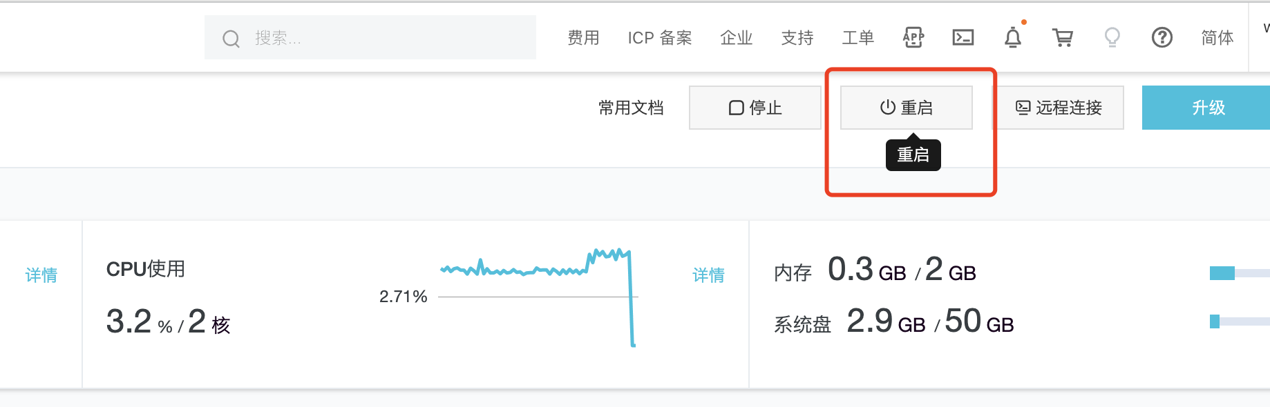 在阿里云后台重启实例